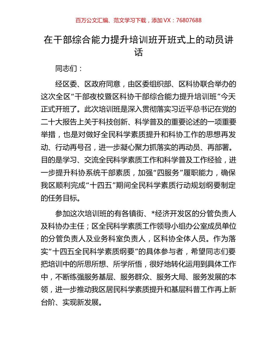 在干部综合能力提升培训班开班式上的动员讲话.docx_第1页