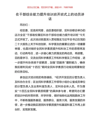 在干部综合能力提升培训班开班式上的动员讲话.docx