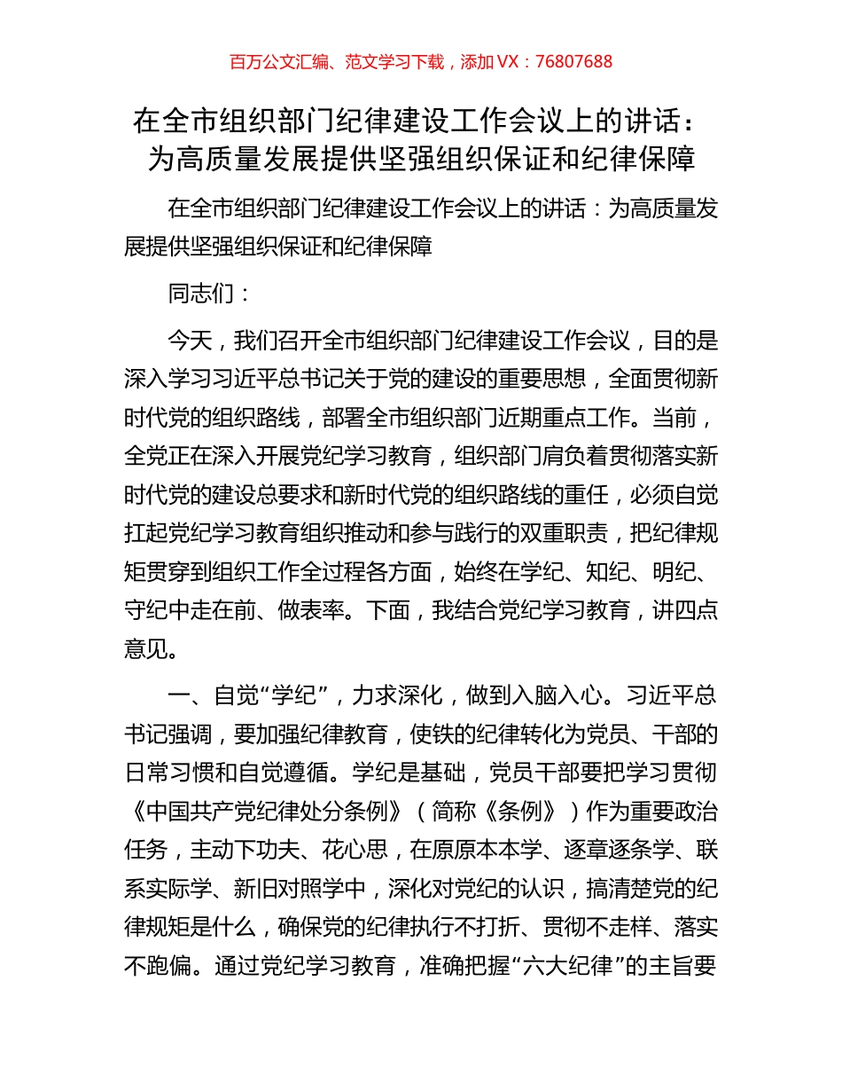 在全市组织部门纪律建设工作会议上的讲话：为高质量发展提供坚强组织保证和纪律保障.docx_第1页