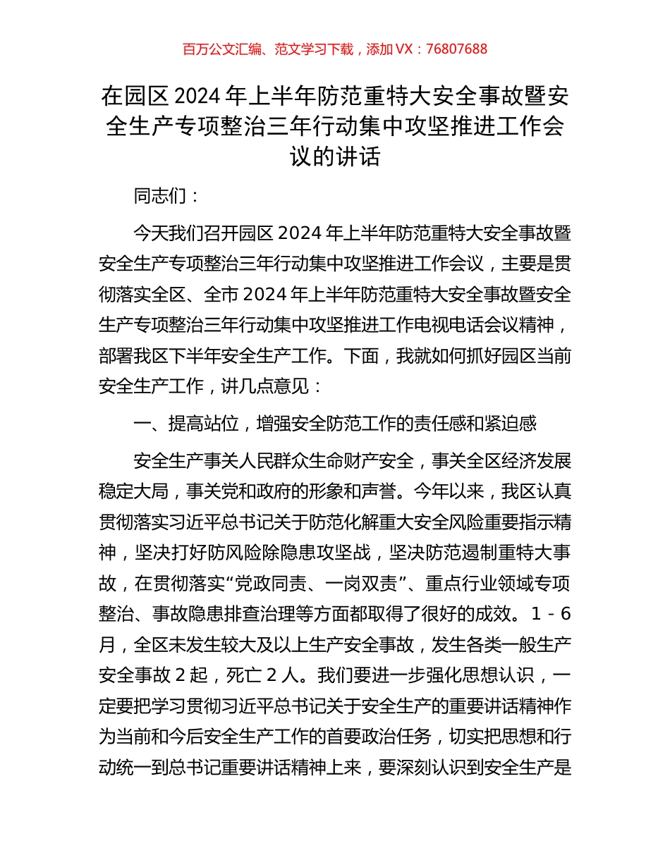 在园区2024年上半年防范重特大安全事故暨安全生产专项整治三年行动集中攻坚推进工作会议的讲话.docx_第1页