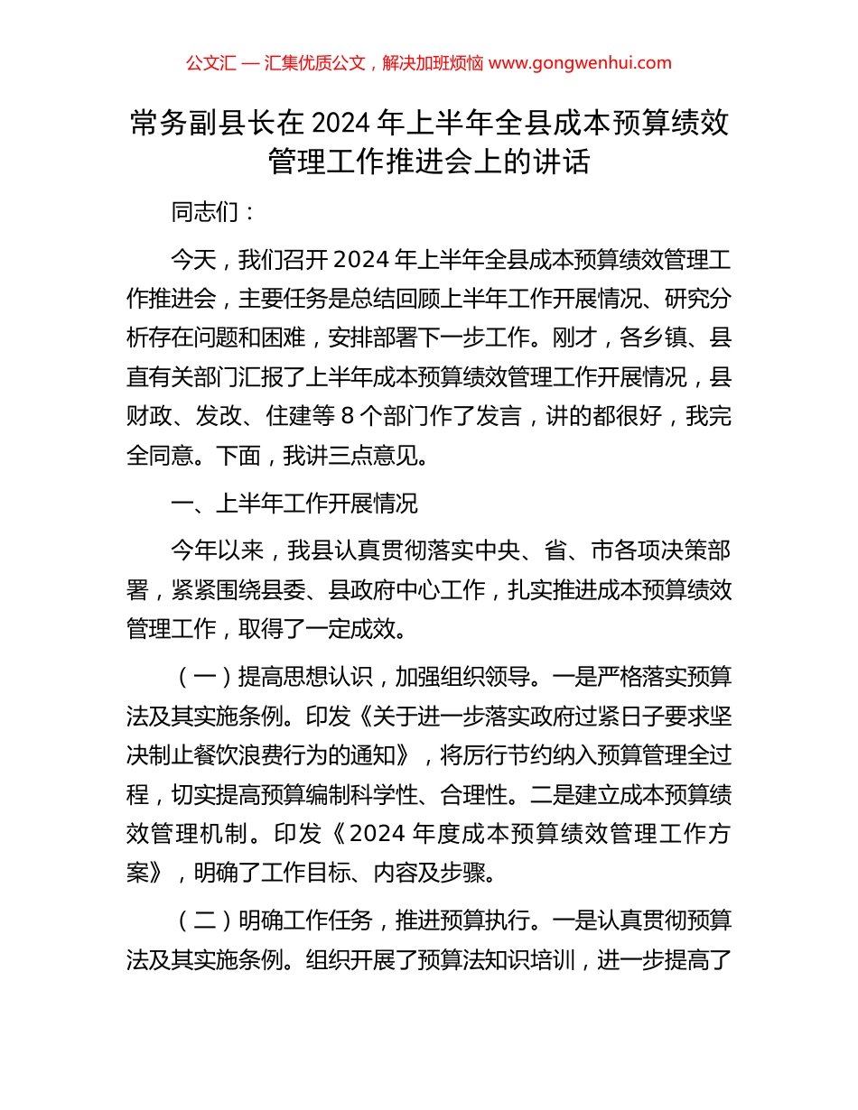 常务副县长在2024年上半年全县成本预算绩效管理工作推进会上的讲话.docx_第1页