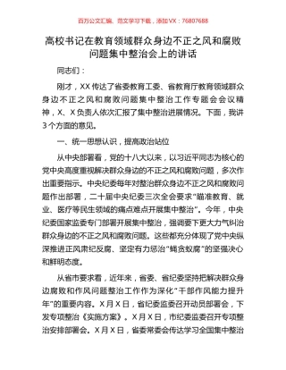 高校书记在教育领域群众身边不正之风和腐败问题集中整治会上的讲话.docx