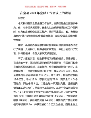 在全县2024年金融工作会议上的讲话.docx