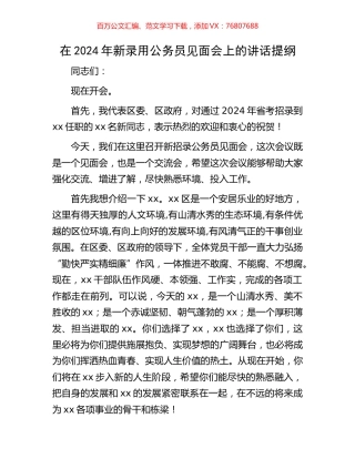 在2024年新录用公务员见面会上的讲话提纲.docx