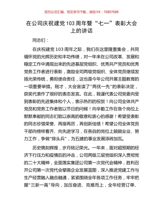 在公司庆祝建党103周年暨“七一”表彰大会上的讲话.docx