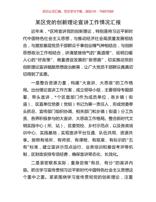某区党的创新理论宣讲工作情况汇报.docx