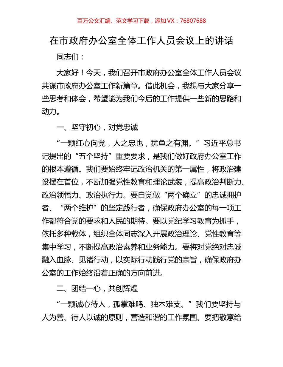 在市政府办公室全体工作人员会议上的讲话.docx_第1页