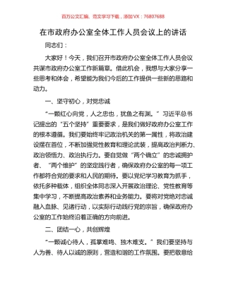 在市政府办公室全体工作人员会议上的讲话.docx