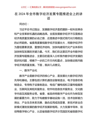 在2024年全市数字经济发展专题推进会上的讲话.docx