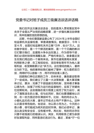 党委书记对班子成员三级廉洁谈话讲话稿.docx