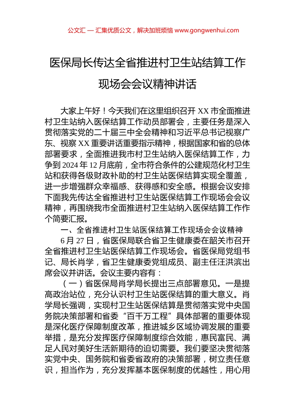 医保局长传达全省推进村卫生站结算工作现场会会议精神讲话.docx_第1页