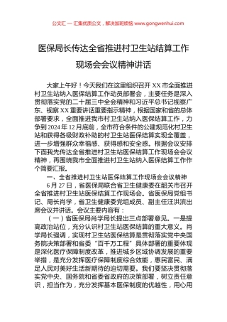 医保局长传达全省推进村卫生站结算工作现场会会议精神讲话.docx