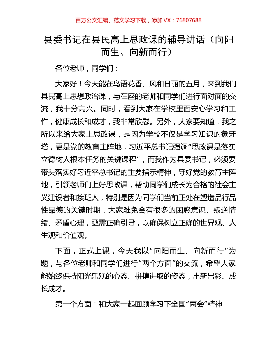 县委书记在县民高上思政课的辅导讲话（向阳而生、向新而行）.docx_第1页