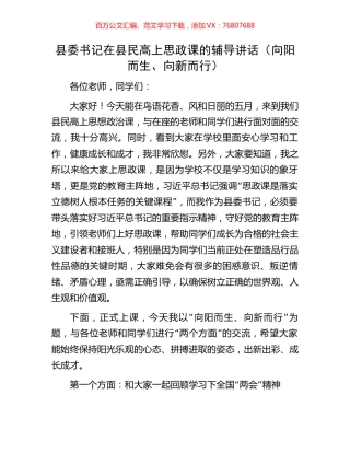 县委书记在县民高上思政课的辅导讲话（向阳而生、向新而行）.docx