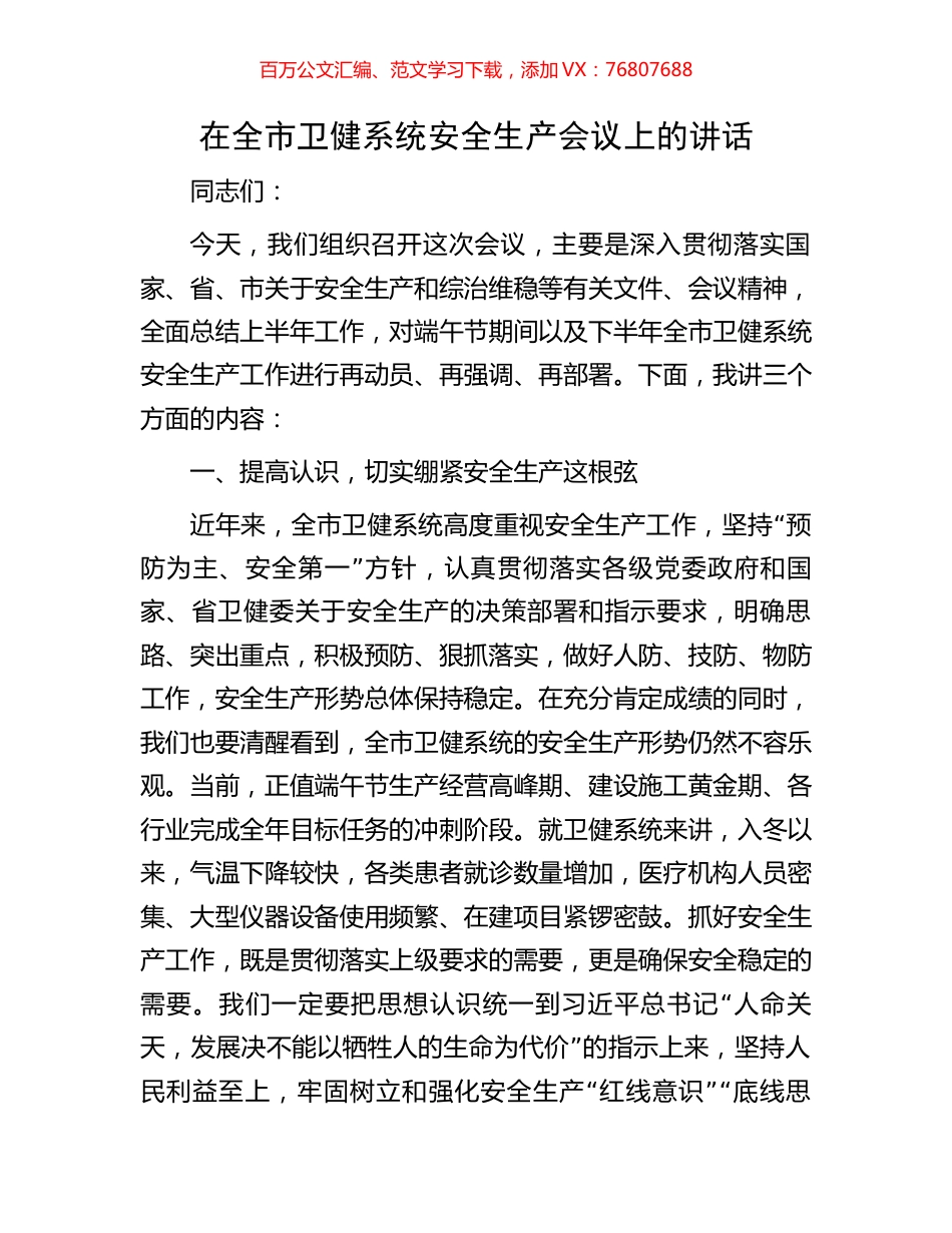 在全市卫健系统安全生产会议上的讲话.docx_第1页