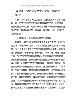 在全市卫健系统安全生产会议上的讲话.docx