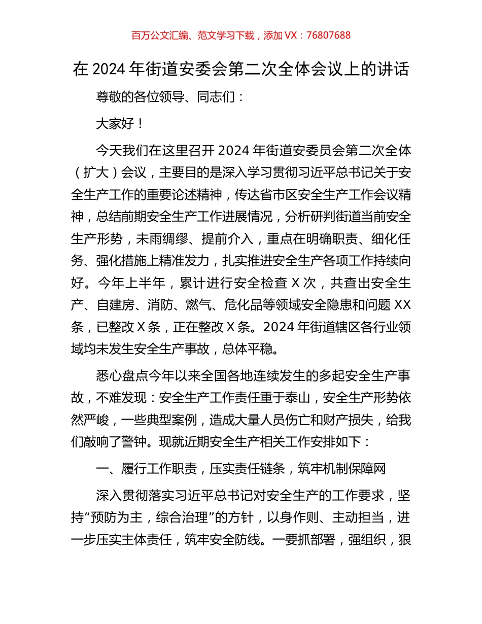 在2024年街道安委会第二次全体会议上的讲话.docx_第1页