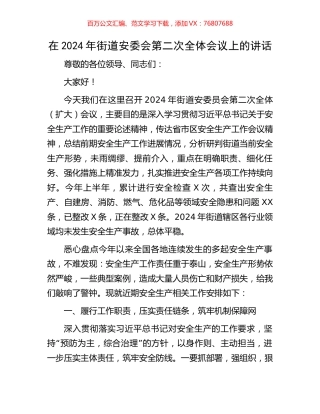 在2024年街道安委会第二次全体会议上的讲话.docx