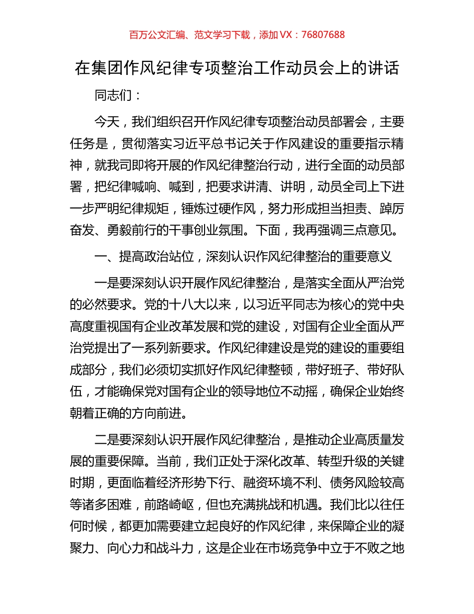 在集团作风纪律专项整治工作动员会上的讲话.docx_第1页