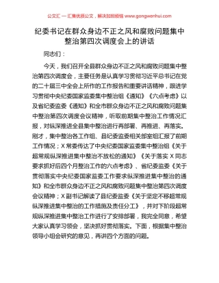 纪委书记在群众身边不正之风和腐败问题集中整治第四次调度会上的讲话.docx