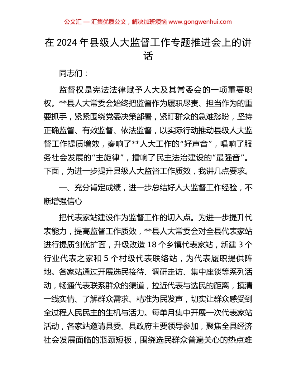 在2024年县级人大监督工作专题推进会上的讲话.docx_第1页