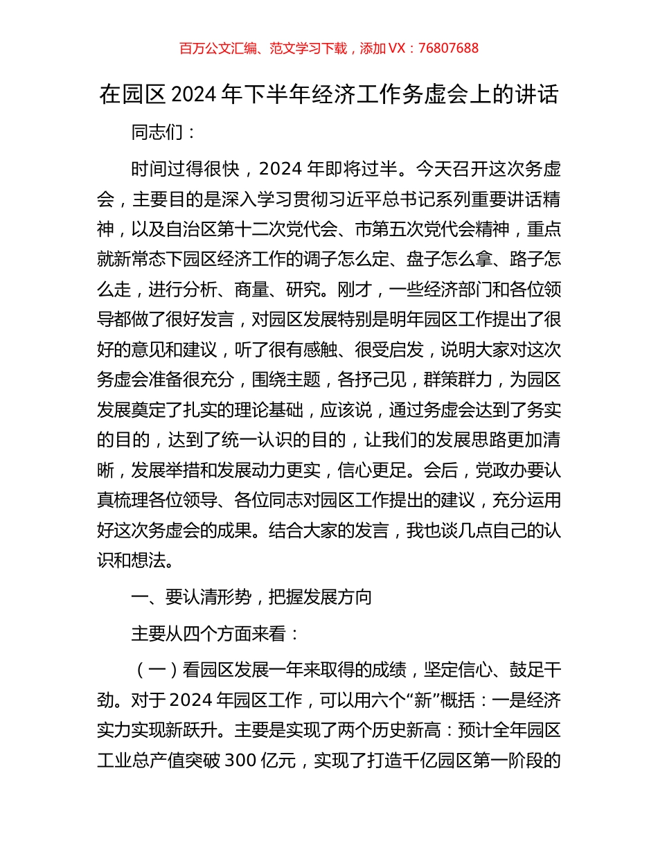 在园区2024年下半年经济工作务虚会上的讲话.docx_第1页