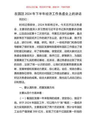 在园区2024年下半年经济工作务虚会上的讲话.docx
