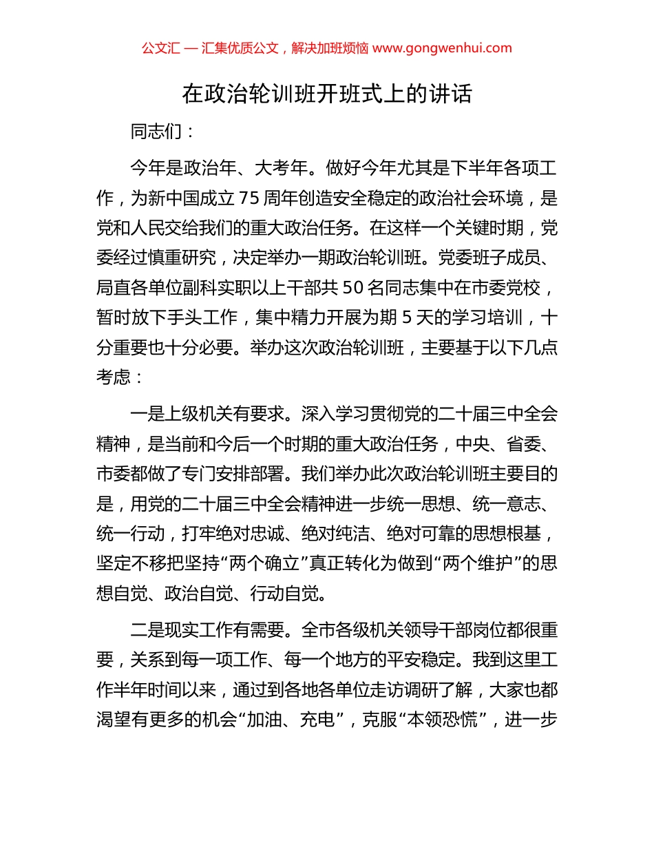 在政治轮训班开班式上的讲话.docx_第1页