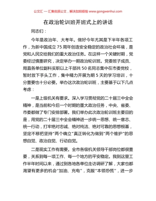 在政治轮训班开班式上的讲话.docx