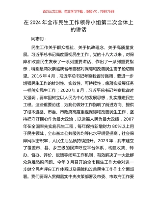 在2024年全市民生工作领导小组第二次全体上的讲话.docx