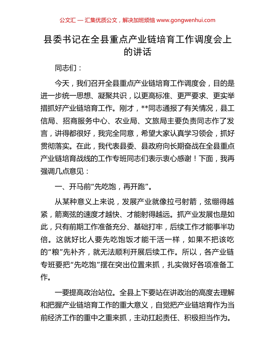 县委书记在全县重点产业链培育工作调度会上的讲话.docx_第1页