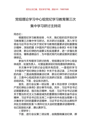 党组理论学习中心组党纪学习教育第三次集中学习研讨主持词.docx