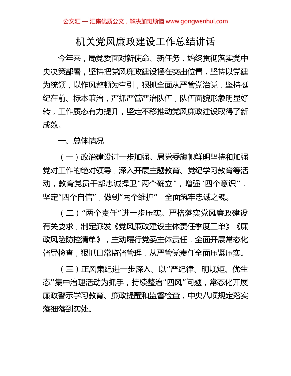 机关党风廉政建设工作总结讲话.docx_第1页