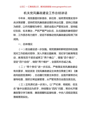 机关党风廉政建设工作总结讲话.docx