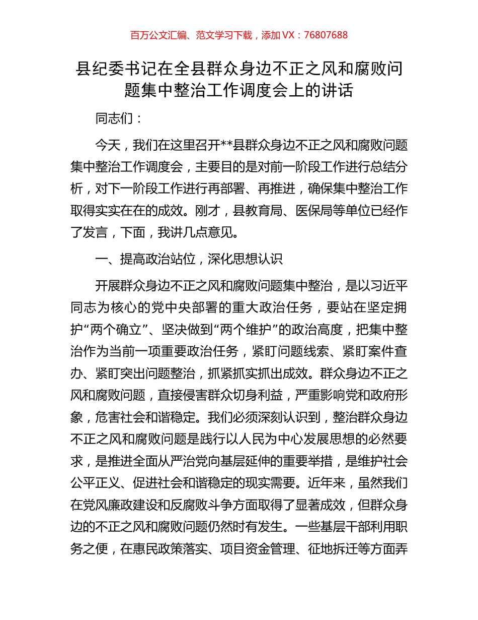 县纪委书记在全县群众身边不正之风和腐败问题集中整治工作调度会上的讲话.docx_第1页