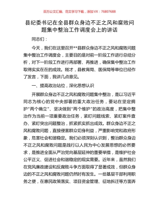 县纪委书记在全县群众身边不正之风和腐败问题集中整治工作调度会上的讲话.docx