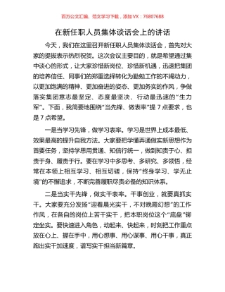 在新任职人员集体谈话会上的讲话.docx