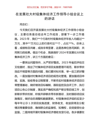 在发展壮大村级集体经济工作领导小组会议上的讲话.docx