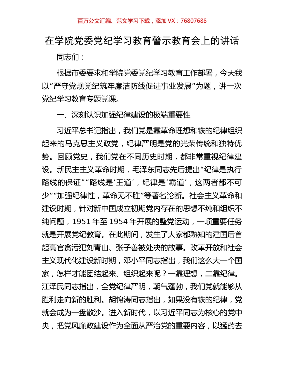 在学院党委党纪学习教育警示教育会上的讲话.docx_第1页