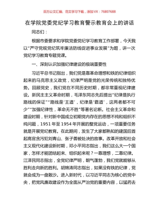 在学院党委党纪学习教育警示教育会上的讲话.docx