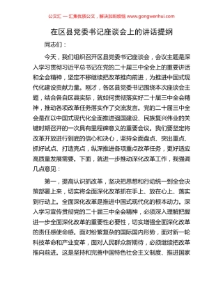 在区县党委书记座谈会上的讲话提纲.docx