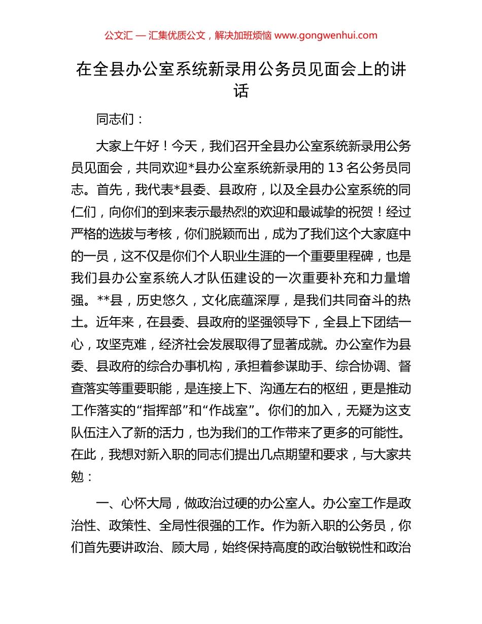 在全县办公室系统新录用公务员见面会上的讲话.docx_第1页