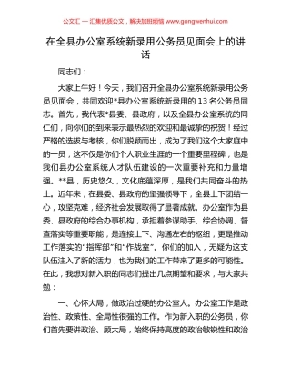 在全县办公室系统新录用公务员见面会上的讲话.docx