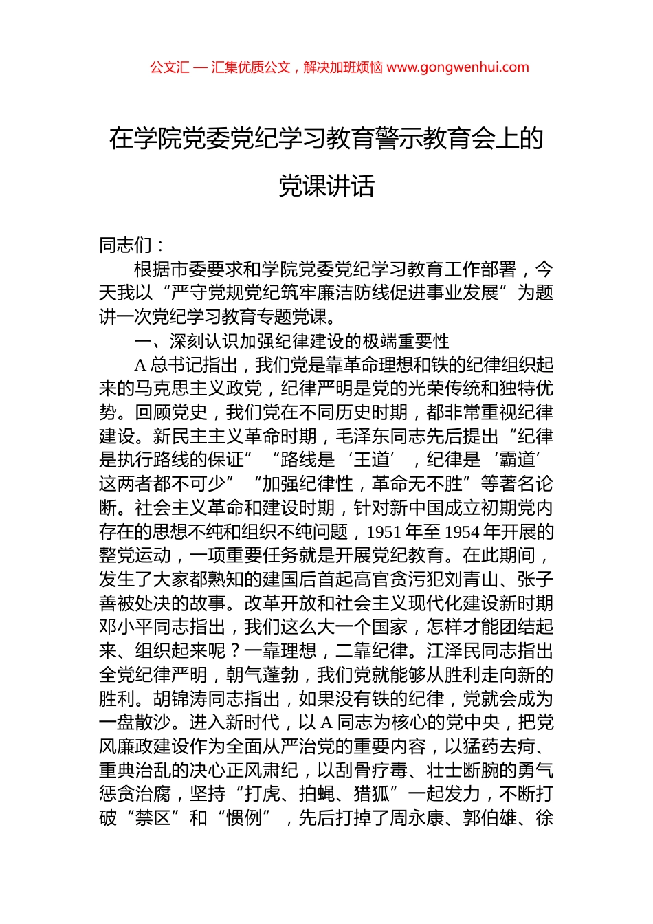 在学院党委党纪学习教育警示教育会上的党课讲话.docx_第1页