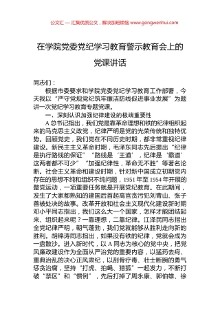在学院党委党纪学习教育警示教育会上的党课讲话.docx