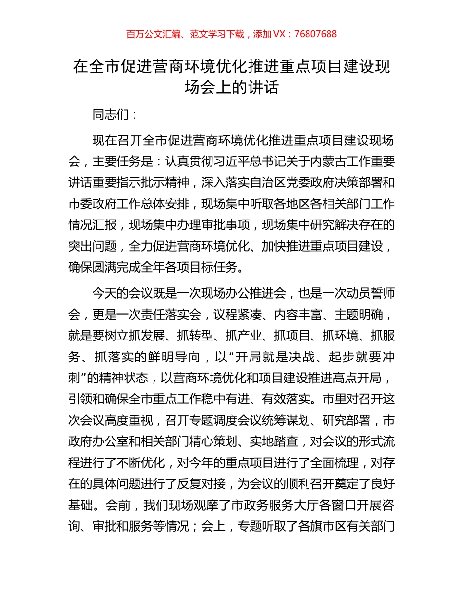 在全市促进营商环境优化推进重点项目建设现场会上的讲话.docx_第1页