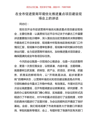 在全市促进营商环境优化推进重点项目建设现场会上的讲话.docx