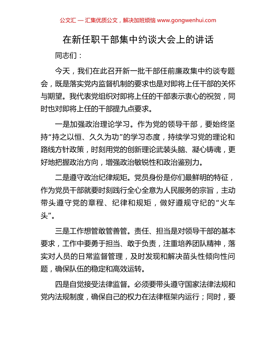 在新任职干部集中约谈大会上的讲话.docx_第1页