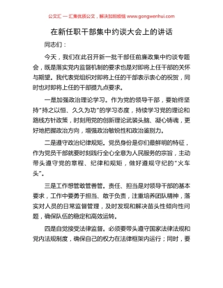 在新任职干部集中约谈大会上的讲话.docx