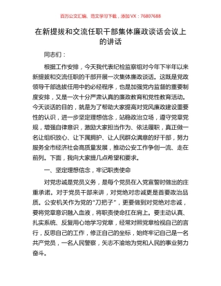 在新提拔和交流任职干部集体廉政谈话会议上的讲话.docx
